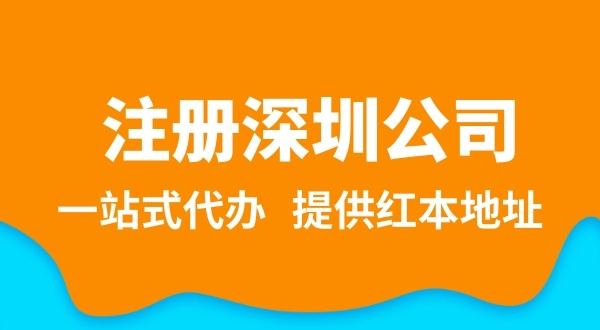 深圳公司注冊(cè)流程簡(jiǎn)單嗎？注冊(cè)深圳公司需要提供哪些資料？