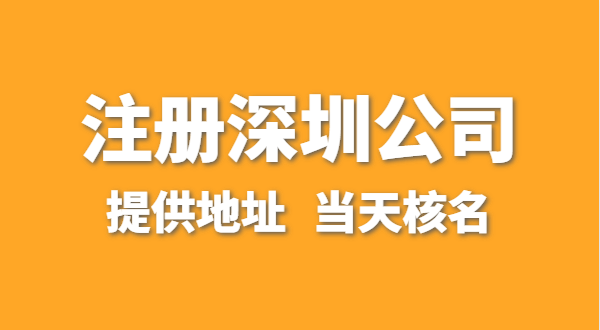 想在深圳注冊(cè)一家公司，資料要準(zhǔn)備哪些？走全網(wǎng)流程注冊(cè)怎么操作？