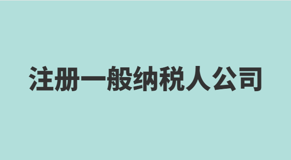 深圳怎么注冊小規(guī)模公司？小規(guī)模有什么稅收優(yōu)惠政策？