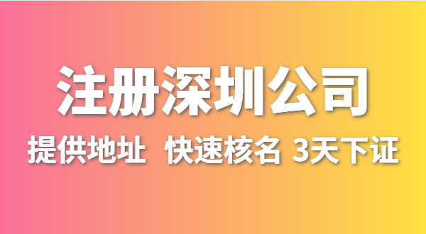 人在外地不在深圳，想在深圳開公司怎么操作？