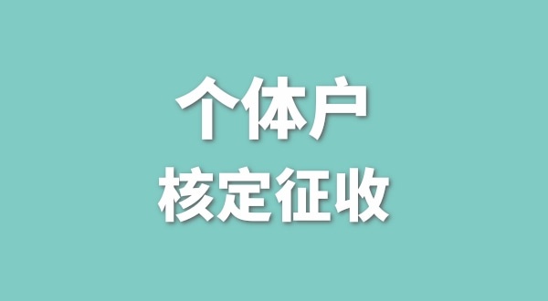 深圳個(gè)體戶還能核定征收嗎？