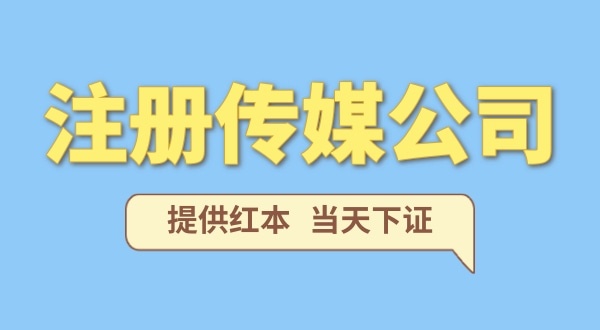 在深圳注冊一家傳媒公司需要什么條件？要準(zhǔn)備哪些資料？