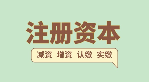 注冊(cè)公司的注冊(cè)資金一般填多少合適？（注冊(cè)網(wǎng)絡(luò)科技公司需要多少注冊(cè)資本）