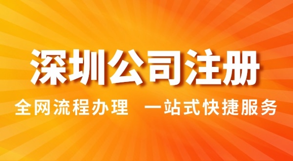 注冊深圳公司有哪幾種辦理方式？（注冊深圳公司流程和資料是怎樣的）