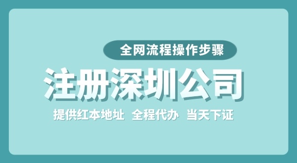 注冊深圳公司全網(wǎng)流程怎么操作？要準備哪些注冊資料？