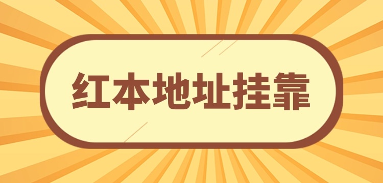 想在深圳注冊(cè)小規(guī)模公司可以用掛靠地址嗎？深圳沒(méi)有注冊(cè)地址怎么辦理營(yíng)業(yè)執(zhí)照？