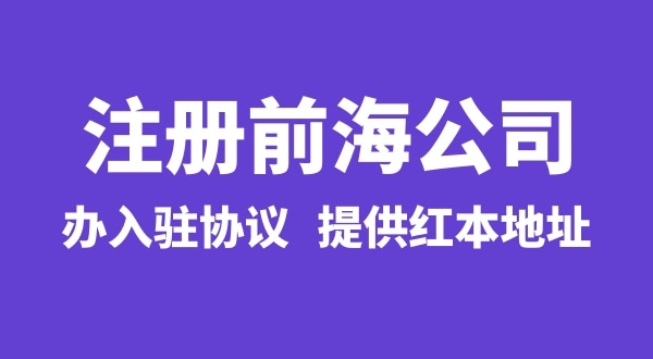 怎么注冊前海公司，注冊前海公司有哪些流程？