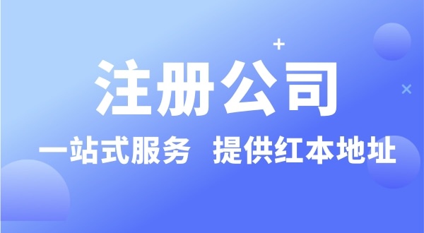 個人注冊深圳公司要準備什么？有哪些流程？沒有地址可以注冊公司嗎？