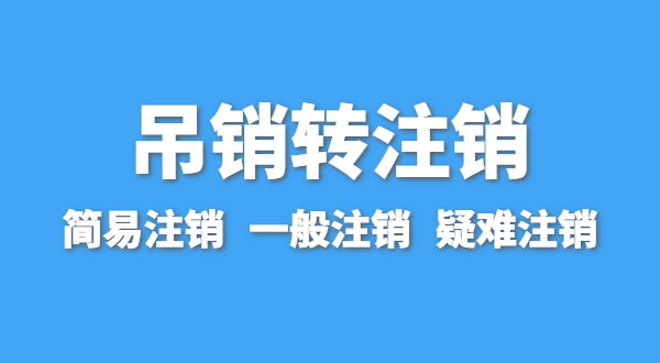 營業(yè)執(zhí)照為什么會被吊銷？深圳公司被吊銷后要注銷嗎？