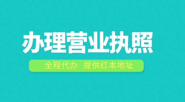 深圳辦理營業(yè)執(zhí)照需要什么流程？在深圳注冊公司費用是多少