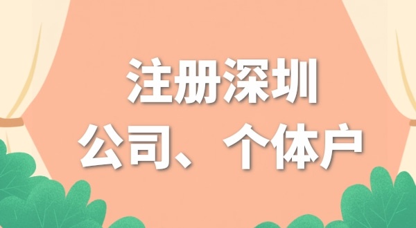 本人在深圳，開(kāi)網(wǎng)店是注冊(cè)個(gè)體戶(hù)好還是公司好？（開(kāi)網(wǎng)店要注冊(cè)公司嗎）