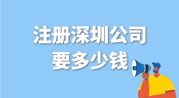 找代理公司代辦深圳公司注冊(cè)要花多少錢？辦營(yíng)業(yè)執(zhí)照免費(fèi)嗎？