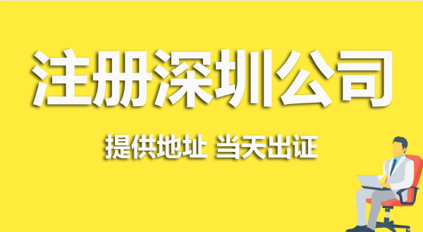 深圳注冊公司資料跟流程是怎么樣的？（深圳營業(yè)執(zhí)照在哪辦理）