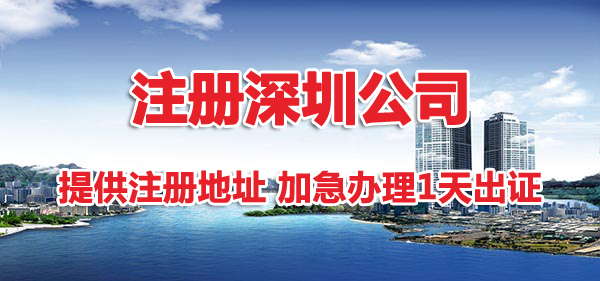 注冊(cè)深圳公司地址掛靠有哪幾種方式？哪種省錢(qián)？