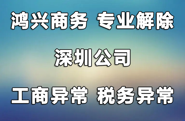 深圳公司工商異常異常解除，風(fēng)險(xiǎn)納稅人解除，非正常戶解除，找鴻興商務(wù)