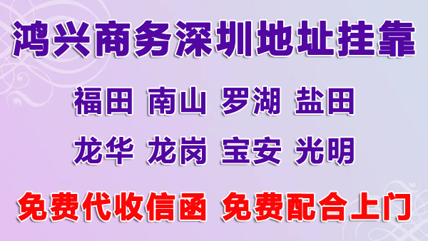 深圳公司掛靠地址多少錢，用掛靠地址注冊深圳公司可以嗎？