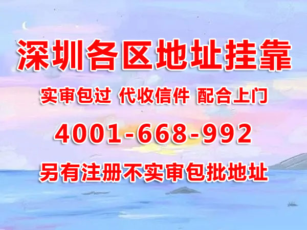 地址掛靠的作用是什么？用掛靠地址注冊深圳公司可以嗎？