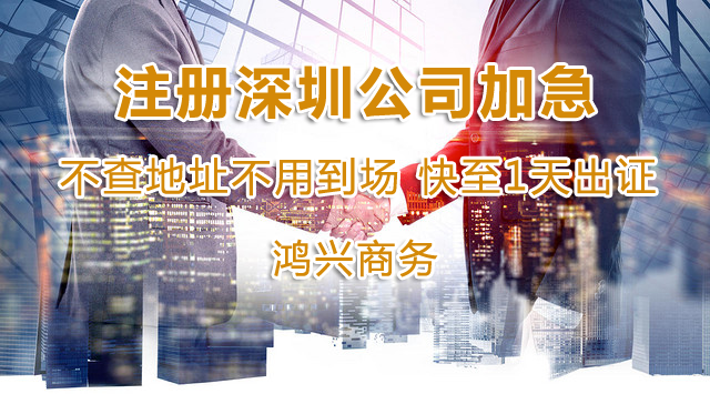 深圳公司注冊加急1天出證 全程不用股東到場 不查地址不實(shí)審