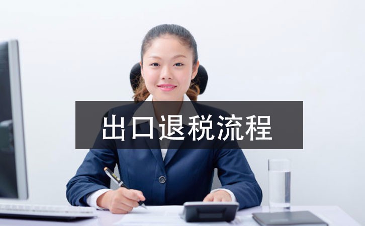 2021年深圳公司出口退稅辦理指南，這里有詳細的指引流程 